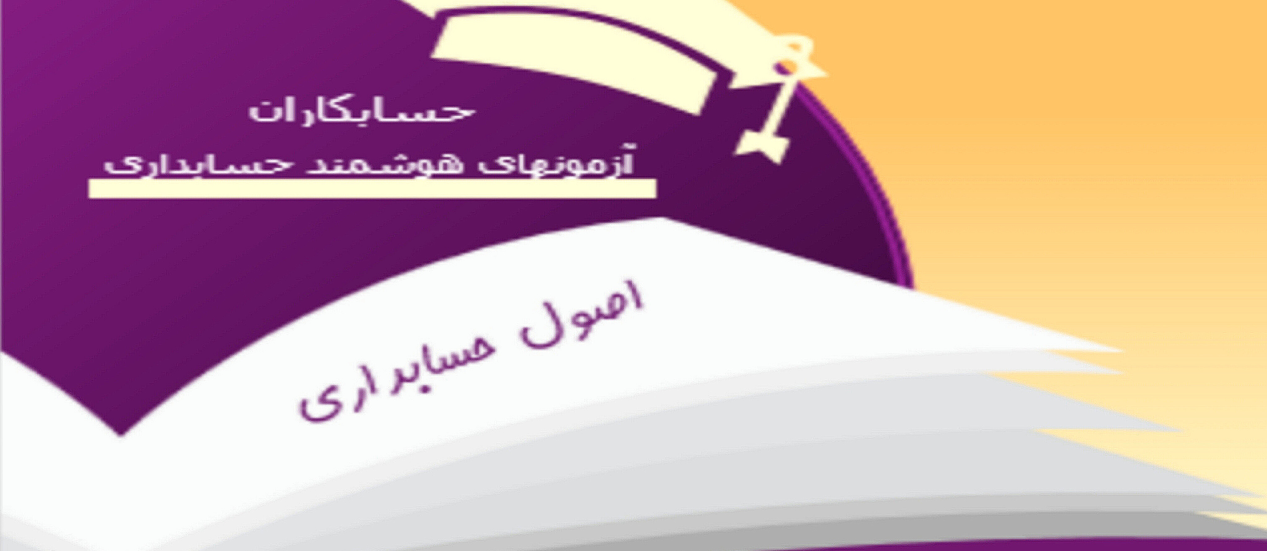 حسابداری میانه 1